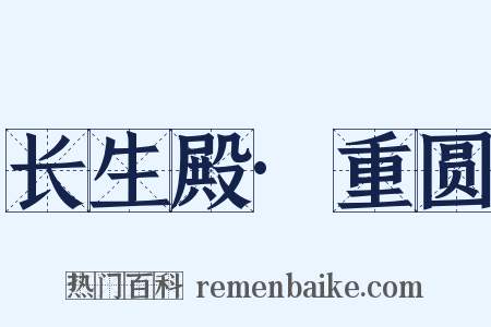 长生殿·重圆是什么意思的图片